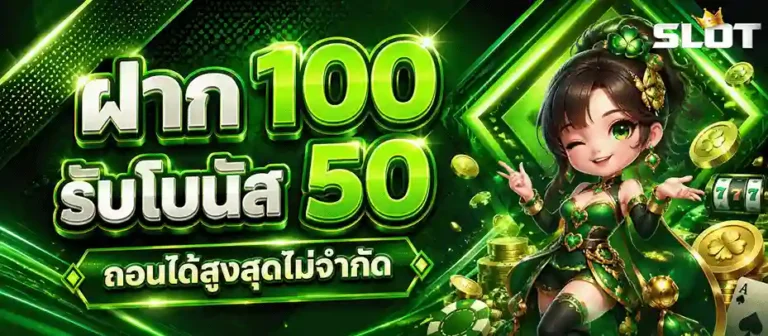 สล็อต ไม่มี ขั้น ต่ำ แตก ง่าย ฝาก 100 รับโบนัส 50
